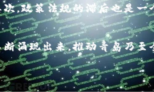   青岛的区块链平台公司：探索未来科技的前沿 / 

 guanjianci 青岛, 区块链, 平台公司, 技术创新 /guanjianci 

引言：区块链技术的崛起
在过去的十年里，区块链技术作为一种颠覆性创新，正在改变全球的商业模式和社会生活。无论是金融、物流、供应链，还是医疗、教育等行业，都在探索其潜在的应用价值。而作为中国重要的沿海城市，青岛逐渐将视线投向这个充满机遇的数字时代。你是不是也对青岛区块链领域的最新动态感到好奇？

青岛的区块链发展现状
青岛，作为一个港口城市，不仅有着丰富的海洋资源和旅游业，还有活跃的科技创新环境。近年来，政府开始重视区块链技术的应用，推动区块链产业结构升级。青岛市政府积极支持区块链技术企业的发展，鼓励本地高校与企业之间的合作，这为区块链相关公司提供了难得的发展机遇。

青岛著名的区块链平台公司
在青岛，有一些区块链平台公司正在崭露头角，以下是几个值得关注的企业：

ul
    listrong青岛海瑞科技有限公司/strong：专注于区块链技术在供应链金融领域的应用，致力于通过区块链技术提升企业的融资效率。/li
    listrong青岛链库科技有限公司/strong：专注于区块链技术开发与应用，尤其在智能合约和数字资产管理方面取得了显著进展。/li
    listrong青岛城市链科技有限公司/strong：致力于构建城市智能治理平台，运用区块链技术促进城市公共服务的透明化和高效化。/li
    listrong青岛区块链产业园/strong：作为集聚区块链相关企业和创新项目的产业园区，帮助创业者开展业务、获取资金和技术支持。/li
/ul

区块链技术的应用场景
那么，青岛的区块链平台公司主要在哪些方面发挥作用呢？以下是一些值得关注的应用场景：

h41. 供应链管理/h4
想象一下，一个庞大的供应链系统，涉及到多个国家和地区的企业，如何确保每一环节的信息透明和可追溯？区块链技术的不可篡改性和公开透明的特点，使得供应链管理没有了障碍。青岛的公司在这一领域大展拳脚，帮助企业通过区块链技术实现快速、准确的信息交换。

h42. 数字身份认证/h4
在数字化时代，身份认证的重要性不言而喻。青岛区块链企业也在探索如何利用区块链技术实现安全、便捷的身份认证，确保个人信息不被泄露。你觉得，传统的身份认证方式真的足够安全吗？

h43. 跨境支付/h4
随着全球贸易的增加，跨境支付的需求日益增长。传统的跨境支付存在时间长、费用高等问题，而区块链技术能够提供更便捷的解决方案。青岛的一些平台公司正在积极探索这一方向，寻求降低交易成本和时间的办法。

h44. 社会治理/h4
青岛市政府也在积极探索如何利用区块链技术提升城市的治理能力。例如，利用区块链技术实现公共服务的透明化，从而增强市民对政府的信任。你是否期待看到一个更加智能的城市治理模式？

青岛区块链公司的挑战与机遇
尽管青岛的区块链技术正在蓬勃发展，但仍然面临诸多挑战。首先是技术的成熟度，现阶段区块链相关技术还在不断发展和完善之中。其次，政策法规的滞后也是一个问题，许多企业在创新时可能会面临法律风险。因此，青岛的区块链企业需要在坚持创新的同时，关注政策动态，以确保合规经营。

结束语：青岛的未来展望
总的来说，青岛作为一个充满创新精神的城市，未来在区块链领域的发展潜力巨大。随着科技的进步和市场的成熟，更多的创新应用将不断涌现出来，推动青岛乃至全国的经济发展与转型。回望这一切，你是不是也期待着区块链如何进一步改变我们的生活和工作方式？

在未来，青岛必将成为区块链技术的一个重要发源地和实践场，带领我们走向更加高效、透明的未来。