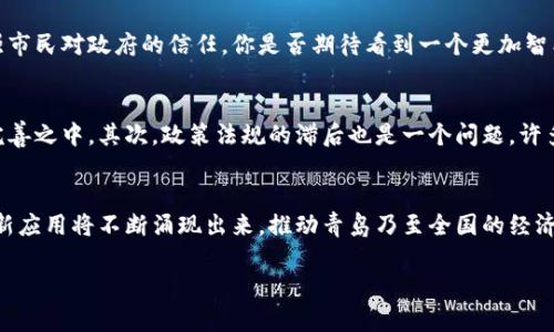   青岛的区块链平台公司：探索未来科技的前沿 / 

 guanjianci 青岛, 区块链, 平台公司, 技术创新 /guanjianci 

引言：区块链技术的崛起
在过去的十年里，区块链技术作为一种颠覆性创新，正在改变全球的商业模式和社会生活。无论是金融、物流、供应链，还是医疗、教育等行业，都在探索其潜在的应用价值。而作为中国重要的沿海城市，青岛逐渐将视线投向这个充满机遇的数字时代。你是不是也对青岛区块链领域的最新动态感到好奇？

青岛的区块链发展现状
青岛，作为一个港口城市，不仅有着丰富的海洋资源和旅游业，还有活跃的科技创新环境。近年来，政府开始重视区块链技术的应用，推动区块链产业结构升级。青岛市政府积极支持区块链技术企业的发展，鼓励本地高校与企业之间的合作，这为区块链相关公司提供了难得的发展机遇。

青岛著名的区块链平台公司
在青岛，有一些区块链平台公司正在崭露头角，以下是几个值得关注的企业：

ul
    listrong青岛海瑞科技有限公司/strong：专注于区块链技术在供应链金融领域的应用，致力于通过区块链技术提升企业的融资效率。/li
    listrong青岛链库科技有限公司/strong：专注于区块链技术开发与应用，尤其在智能合约和数字资产管理方面取得了显著进展。/li
    listrong青岛城市链科技有限公司/strong：致力于构建城市智能治理平台，运用区块链技术促进城市公共服务的透明化和高效化。/li
    listrong青岛区块链产业园/strong：作为集聚区块链相关企业和创新项目的产业园区，帮助创业者开展业务、获取资金和技术支持。/li
/ul

区块链技术的应用场景
那么，青岛的区块链平台公司主要在哪些方面发挥作用呢？以下是一些值得关注的应用场景：

h41. 供应链管理/h4
想象一下，一个庞大的供应链系统，涉及到多个国家和地区的企业，如何确保每一环节的信息透明和可追溯？区块链技术的不可篡改性和公开透明的特点，使得供应链管理没有了障碍。青岛的公司在这一领域大展拳脚，帮助企业通过区块链技术实现快速、准确的信息交换。

h42. 数字身份认证/h4
在数字化时代，身份认证的重要性不言而喻。青岛区块链企业也在探索如何利用区块链技术实现安全、便捷的身份认证，确保个人信息不被泄露。你觉得，传统的身份认证方式真的足够安全吗？

h43. 跨境支付/h4
随着全球贸易的增加，跨境支付的需求日益增长。传统的跨境支付存在时间长、费用高等问题，而区块链技术能够提供更便捷的解决方案。青岛的一些平台公司正在积极探索这一方向，寻求降低交易成本和时间的办法。

h44. 社会治理/h4
青岛市政府也在积极探索如何利用区块链技术提升城市的治理能力。例如，利用区块链技术实现公共服务的透明化，从而增强市民对政府的信任。你是否期待看到一个更加智能的城市治理模式？

青岛区块链公司的挑战与机遇
尽管青岛的区块链技术正在蓬勃发展，但仍然面临诸多挑战。首先是技术的成熟度，现阶段区块链相关技术还在不断发展和完善之中。其次，政策法规的滞后也是一个问题，许多企业在创新时可能会面临法律风险。因此，青岛的区块链企业需要在坚持创新的同时，关注政策动态，以确保合规经营。

结束语：青岛的未来展望
总的来说，青岛作为一个充满创新精神的城市，未来在区块链领域的发展潜力巨大。随着科技的进步和市场的成熟，更多的创新应用将不断涌现出来，推动青岛乃至全国的经济发展与转型。回望这一切，你是不是也期待着区块链如何进一步改变我们的生活和工作方式？

在未来，青岛必将成为区块链技术的一个重要发源地和实践场，带领我们走向更加高效、透明的未来。