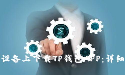 如何在苹果设备上下载TP钱包APP：详细步骤与技巧