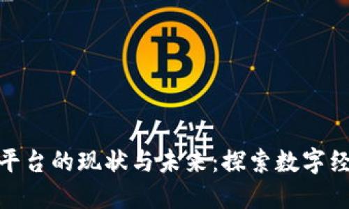 腾讯区块链平台的现状与未来：探索数字经济的新机遇