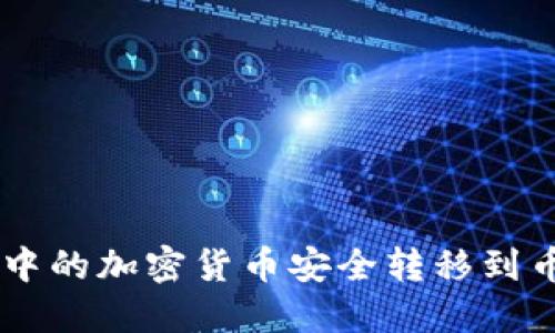 如何将TP钱包中的加密货币安全转移到币安: 完整指南