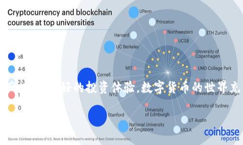   如何将EOS从交易所提取到TP钱包的详细指南 / 

 guanjianci EOS, 交易所, TP钱包, 加密货币 /guanjianci 

前言

近年来，随着区块链技术的发展和数字货币的普及，EOS作为一种高性能的智能合约平台，受到了众多投资者的关注。想必许多人都对如何将EOS从交易所提取到TP钱包这个问题感到疑惑。你是不是也这么认为？在这篇文章中，我们将详细介绍这一过程，让你轻松掌握EOS提币的技巧。

什么是EOS及TP钱包？

在深入提取流程之前，了解一些基础知识是非常重要的。EOS是一种基于区块链的数字货币，旨在提供去中心化的应用平台，提供高效的交易解决方案。TP钱包是一个多币种的数字资产管理工具，允许用户安全存储和管理各种加密货币资产，包括EOS、BTC、ETH等。了解了这些基础知识后，我们就能更好地理解提币流程。

为TP钱包创建一个账户

在进行EOS提币之前，你需要确保自己拥有一个TP钱包账户。如果你还没有，那么创建一个账户是第一步。以下是创建TP钱包的简单步骤：

ol
    li下载TP钱包应用程序：在应用商店中搜索“TP钱包”并下载。/li
    li打开应用程序：按照提示创建一个新账户，并设置密码。请务必记住这个密码，因为这是进入您钱包的唯一方式。/li
    li备份助记词：创建钱包时，会生成一组助记词，这组词是恢复您钱包的唯一凭证。一定要将其妥善保存，切勿泄露。/li
/ol

完成这些步骤后，你就拥有一个安全的TP钱包账户，准备接收EOS了。

找到你的EOS提取地址

在你将EOS从交易所提到TP钱包之前，首先需要找到TP钱包的EOS接收地址。这通常是一个字符串，由字母和数字组成。以下是如何找到你的EOS地址：

ol
    li打开TP钱包应用程序。/li
    li选择EOS，然后点击“接收”按钮。/li
    li系统会生成一个EOS地址以及二维码，你可以将其复制到剪贴板。/li
/ol

这个地址将用于从交易所提取你的EOS，确保你复制的是正确的地址，否则可能导致资产丢失。

在交易所进行提币操作

接下来，我们需要进入你所使用的交易所进行资金的提取。这一步非常重要，因为错误的操作可能导致风险。以下是提币的一般步骤：

ol
    li登录到你的交易所账户。/li
    li找到钱包或资产管理菜单。/li
    li选择EOS，点击“提币”。/li
    li在提币页面，输入你的TP钱包EOS接收地址和提币数量。/li
    li仔细检查你输入的信息，确保EOS地址与TP钱包的地址一致。/li
    li完成后，确认提币，可能还需要进行二次身份验证。/li
/ol

你是不是觉得这个过程有点复杂？其实只要按照步骤来操作，很快就会熟练掌握了。

提币后等待到账

提币申请提交后，你需要等待交易所处理，通常情况下，处理时间会根据不同的交易所有所不同。有些交易所可能会即时处理，而有的可能需要几小时甚至几天。我们在这段时间内需要耐心等待。

如何确认EOS到账

一旦提币完成，你可以在TP钱包中查看你的EOS余额。进入TP钱包，点击EOS，可以看到你的资产。如果未能及时到账，可以考虑如下步骤：

ol
    li检查交易所的提币记录，确认提币状态。/li
    li确认输入的EOS地址是否正确。/li
    li如果出现问题，可以联系交易所的客服进行咨询。/li
/ol

你是不是在心里想：如果没有成功到账，那我该怎么办？这时候及时联系客服是解决问题的好办法。

注意事项

在整个提币过程中，安全性是至关重要的。以下是一些注意事项：

ol
    li务必使用官方的交易所和TP钱包应用，避免下载第三方应用以防遭受欺诈。/li
    li定期更新你的密码，并使用复杂的密码进行保护。/li
    li对于你的助记词和私钥，切勿随意分享。/li
/ol

总结

将EOS从交易所提取到TP钱包其实并不复杂，只要按照以上步骤操作，一般即可顺利完成。希望本文能帮助你更加主动地管理你的数字资产，实现更好的投资体验。数字货币的世界充满机会，但同样也需要我们保持谨慎，才能在这个领域中长久地生存与发展。

最后，你是不是已经跃跃欲试，准备去提取你的EOS了呢？对此，你还有什么想了解的吗？在评论区留言，让我们一起交流吧！