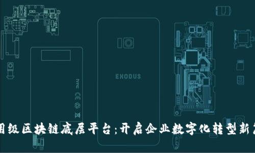 商用级区块链底层平台：开启企业数字化转型新篇章