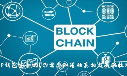 TP钱包安全吗？你需要知道的真相与防骗技巧
