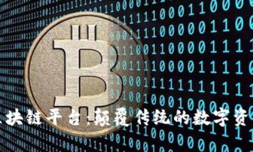 探索魔数区块链平台：颠覆传统的数字资产管理方式
