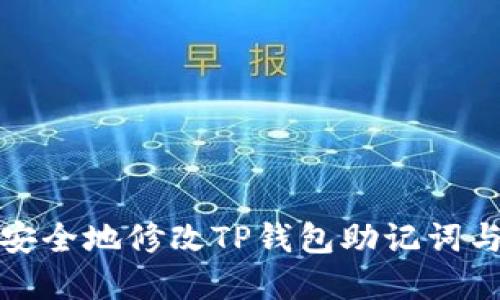 如何安全地修改TP钱包助记词与密码