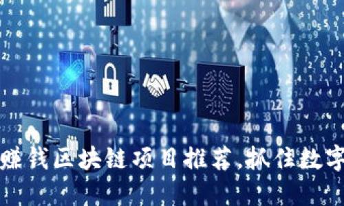 2023年热门赚钱区块链项目推荐，抓住数字经济的机遇！