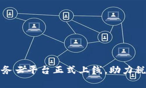 前海区块链税务云平台正式上线，助力税务管理智能化
