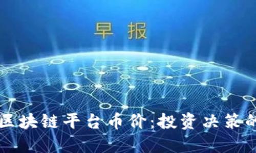 深入解读区块链平台币价：投资决策的关键因素