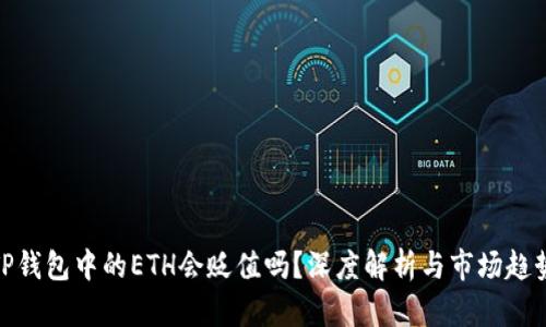 TP钱包中的ETH会贬值吗？深度解析与市场趋势