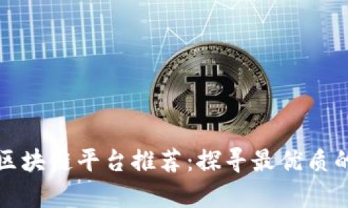 贵阳区块链平台推荐：探寻最优质的选择