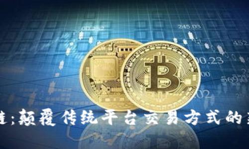 区块链：颠覆传统平台交易方式的新时代