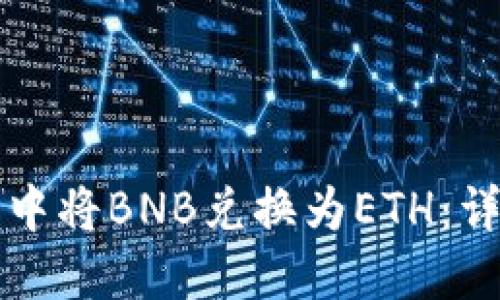 如何在TP钱包中将BNB兑换为ETH：详细步骤与技巧