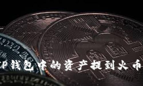 如何将TP钱包中的资产提到火币交易所？