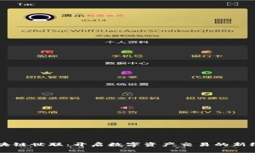 区块链世联：开启数字资产交易的新纪元