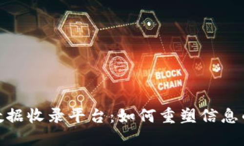探秘区块链数据收录平台：如何重塑信息的透明与安全