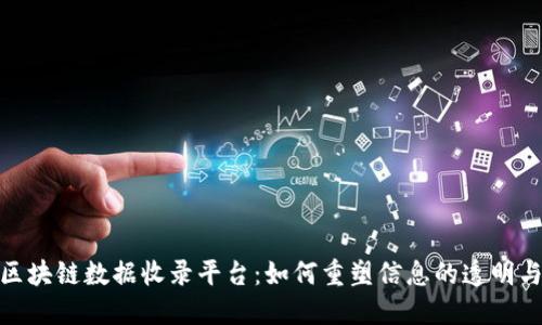 探秘区块链数据收录平台：如何重塑信息的透明与安全