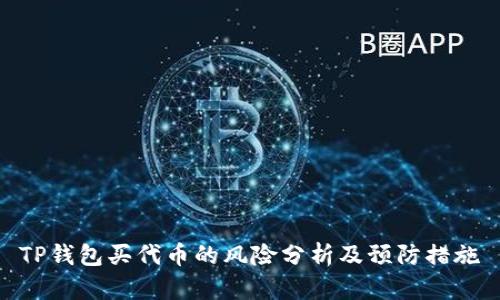 TP钱包买代币的风险分析及预防措施