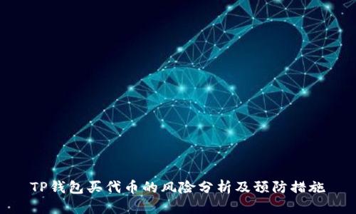 TP钱包买代币的风险分析及预防措施