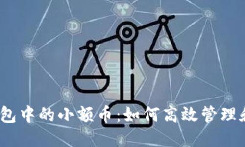 : TP钱包中的小额币：如何高效管理和投资？