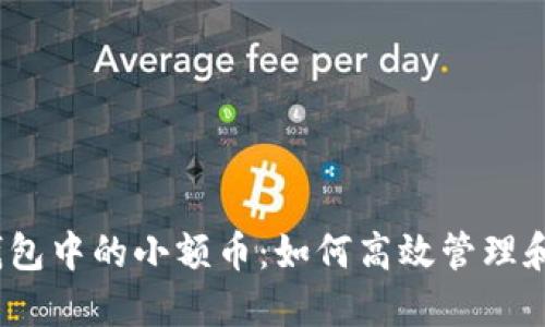 : TP钱包中的小额币：如何高效管理和投资？
