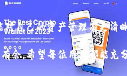 TP钱包卸载了还能登录吗？探讨数字钱包的使用与重装
TP钱包, 数字钱包, 手机钱包, 钱包卸载/guanjianci

介绍数字钱包的重要性
在这个数字化的时代，数字钱包已成为我们生活中不可或缺的一部分。无论是在购物、投资还是理财，数字钱包都扮演着重要的角色。而TP钱包，作为一种功能强大的电子钱包，其便捷性和安全性无疑吸引了越来越多的用户。

TP钱包的基本功能
TP钱包不仅可以存储数字资产，例如各种加密货币，还支持多种支付方式。用户能够通过简单的操作实现快速支付，尤其是在手机购物时更是便捷。此外，TP钱包还提供了资产管理、交易记录查询及多层次的安全设置，为用户提供全面的服务体验。

钱包卸载后的疑虑
你是不是也有过这样的疑问：如果我将TP钱包卸载了，是否还可以再次登录？毕竟，这涉及到我们资金的安全与管理。事实上，大多数数字钱包都支持账户的重新登录功能，这也意味着用户不必担心因为卸载应用而丢失自己的数字资产。

重新安装TP钱包的步骤
如果你已经卸载了TP钱包，重新安装也是相对简单的流程。首先，打开你的手机应用商店，搜索“TP钱包”并下载。安装完成后，打开应用，你会看到一个登录界面。在此处，你只需输入之前注册时使用的手机号或邮箱以及密码。这一过程非常方便，几乎不需要用户再进行过多的设置。

如何保障安全性
尽管TP钱包的重新登录过程比较简单，但安全性仍然是我们不能忽视的问题。你是否知道，账户安全的保护不仅仅依靠密码，还可以利用双重认证等措施来增强保护？例如，使用手机验证码和密码的双重验证方式，能有效防止未授权的访问，提高账户安全性。

卸载TP钱包的常见原因
用户可能会因为各种原因选择卸载TP钱包。比如，存储空间不足、手机故障、或是体验到某些功能的不足等。可是，在卸载之前，你是否认真考虑过这些问题？一旦卸载，最让人担心的便是账户和资产的安全性。因此，在卸载之前，是否应该先仔细研究一下，是否真的有必要舍弃这款便利的工具？

如何避免卸载带来的困扰
为了避免因卸载而产生的困扰，用户可以定期备份自己的数字钱包信息。这一步骤往往被忽视，但它却能在意外发生时让你轻松恢复。如在TP钱包中，通常可以在设置里找到备份选项。通过邮件或者云存储的方式，备份自己的私钥和助记词，能够在意外卸载、设备丢失等情况下，迅速恢复账户安全。

结论：智慧使用数字钱包
TP钱包为我们提供了便利的数字资产管理方式，但在使用过程中一定要注意安全。在卸载前，一定要考虑清楚是否真的需要。再者，不断提升自己的数字钱包使用技能，无论是在新式功能的掌握上，还是账户的安全性方面，都是值得重视的课题。你觉得这样的方法呢？是否能够更好地帮助你管理数字资产？

额外的建议
除了上述提到的安全措施，用户还可以设立定期查看账户余额和交易记录的习惯。通过这种方式，你不仅能够及时发现任何异常交易，还能对自己的资产管理有更清晰的认识。生活中不乏挑战，但只要积极应对，我们就能在数字化浪潮中游刃有余。

总而言之，TP钱包的卸载并不会导致资产的丢失。只要我们掌握了正确的操作方法及安全措施，便能够在这个数字资产管理的世界中游刃有余。希望每位用户都能充分利用数字钱包的优势，把握住现代科技带来的便利！