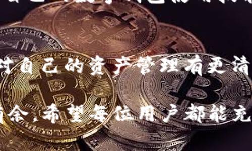TP钱包卸载了还能登录吗？探讨数字钱包的使用与重装
TP钱包, 数字钱包, 手机钱包, 钱包卸载/guanjianci

介绍数字钱包的重要性
在这个数字化的时代，数字钱包已成为我们生活中不可或缺的一部分。无论是在购物、投资还是理财，数字钱包都扮演着重要的角色。而TP钱包，作为一种功能强大的电子钱包，其便捷性和安全性无疑吸引了越来越多的用户。

TP钱包的基本功能
TP钱包不仅可以存储数字资产，例如各种加密货币，还支持多种支付方式。用户能够通过简单的操作实现快速支付，尤其是在手机购物时更是便捷。此外，TP钱包还提供了资产管理、交易记录查询及多层次的安全设置，为用户提供全面的服务体验。

钱包卸载后的疑虑
你是不是也有过这样的疑问：如果我将TP钱包卸载了，是否还可以再次登录？毕竟，这涉及到我们资金的安全与管理。事实上，大多数数字钱包都支持账户的重新登录功能，这也意味着用户不必担心因为卸载应用而丢失自己的数字资产。

重新安装TP钱包的步骤
如果你已经卸载了TP钱包，重新安装也是相对简单的流程。首先，打开你的手机应用商店，搜索“TP钱包”并下载。安装完成后，打开应用，你会看到一个登录界面。在此处，你只需输入之前注册时使用的手机号或邮箱以及密码。这一过程非常方便，几乎不需要用户再进行过多的设置。

如何保障安全性
尽管TP钱包的重新登录过程比较简单，但安全性仍然是我们不能忽视的问题。你是否知道，账户安全的保护不仅仅依靠密码，还可以利用双重认证等措施来增强保护？例如，使用手机验证码和密码的双重验证方式，能有效防止未授权的访问，提高账户安全性。

卸载TP钱包的常见原因
用户可能会因为各种原因选择卸载TP钱包。比如，存储空间不足、手机故障、或是体验到某些功能的不足等。可是，在卸载之前，你是否认真考虑过这些问题？一旦卸载，最让人担心的便是账户和资产的安全性。因此，在卸载之前，是否应该先仔细研究一下，是否真的有必要舍弃这款便利的工具？

如何避免卸载带来的困扰
为了避免因卸载而产生的困扰，用户可以定期备份自己的数字钱包信息。这一步骤往往被忽视，但它却能在意外发生时让你轻松恢复。如在TP钱包中，通常可以在设置里找到备份选项。通过邮件或者云存储的方式，备份自己的私钥和助记词，能够在意外卸载、设备丢失等情况下，迅速恢复账户安全。

结论：智慧使用数字钱包
TP钱包为我们提供了便利的数字资产管理方式，但在使用过程中一定要注意安全。在卸载前，一定要考虑清楚是否真的需要。再者，不断提升自己的数字钱包使用技能，无论是在新式功能的掌握上，还是账户的安全性方面，都是值得重视的课题。你觉得这样的方法呢？是否能够更好地帮助你管理数字资产？

额外的建议
除了上述提到的安全措施，用户还可以设立定期查看账户余额和交易记录的习惯。通过这种方式，你不仅能够及时发现任何异常交易，还能对自己的资产管理有更清晰的认识。生活中不乏挑战，但只要积极应对，我们就能在数字化浪潮中游刃有余。

总而言之，TP钱包的卸载并不会导致资产的丢失。只要我们掌握了正确的操作方法及安全措施，便能够在这个数字资产管理的世界中游刃有余。希望每位用户都能充分利用数字钱包的优势，把握住现代科技带来的便利！