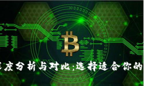 区块链平台深度分析与对比：选择适合你的最佳解决方案