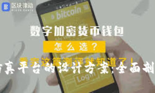 构建区块链仿真平台的设计方案：全面剖析与实践指导