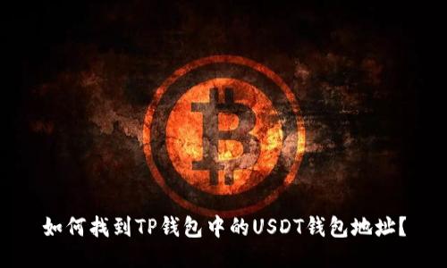 如何找到TP钱包中的USDT钱包地址？