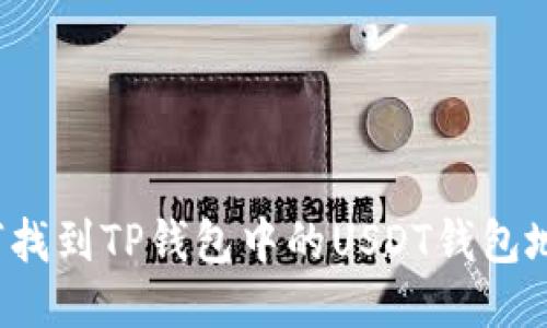 如何找到TP钱包中的USDT钱包地址？