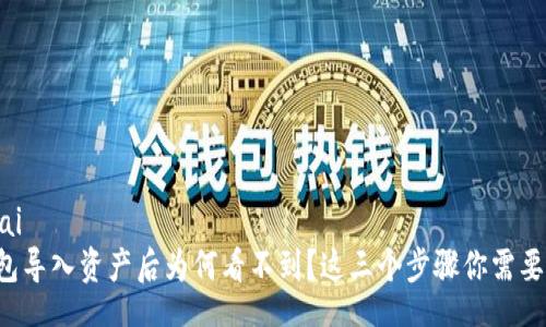  khuai 
TP钱包导入资产后为何看不到？这三个步骤你需要了解！