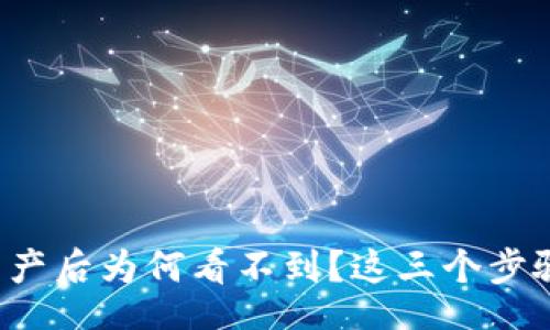  khuai 
TP钱包导入资产后为何看不到？这三个步骤你需要了解！