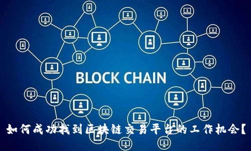 如何成功找到区块链交易平台的工作机会？