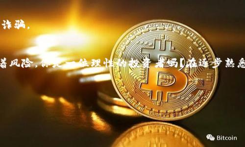    如何在电脑模拟器上顺利登录TP钱包  / 

 guanjianci  TP钱包、电脑模拟器、数字货币、区块链  /guanjianci 

 引言 
 在数字货币的浪潮下，越来越多的人开始使用不同的钱包来存储和管理他们的数字资产。TP钱包因其便捷的操作界面和强大的功能，被广泛应用于各类区块链项目和数字货币交易中。而对于一些习惯在电脑上操作的用户，使用电脑模拟器登录TP钱包则成为一种流行的选择。那么，如何在电脑模拟器上顺利地登录TP钱包呢？本文将详细介绍操作步骤、注意事项及常见问题，助你轻松搞定这一过程。

 选择适合的电脑模拟器 
 登录TP钱包前，首先需要选择一款适合的电脑模拟器。市面上有多种模拟器可供选择，例如BlueStacks、NoxPlayer、MEmu等。你现在可能在想：“那么多模拟器，哪一个最适合我？”

 每款模拟器都有其独特的优缺点。比如，BlueStacks以其用户友好的界面和良好的兼容性著称，而NoxPlayer则更适合游戏玩家，因为它的性能表现卓越。对于大多数用户来说，选择BlueStacks会是一个不错的选择。不过，在使用之前，不妨先浏览一下各款模拟器的官方介绍和用户评价，以便做出最适合自己的选择。

 安装电脑模拟器 
 一旦选择好适合的模拟器，接下来的步骤便是下载安装。我相信你一定对安装步骤不陌生，但为了帮助那些第一次操作的用户，我会简要描述一下整个流程。

 1. 从模拟器的官方网站下载安装包，确保下载的是最新版本，以便获得最佳的用户体验。
 2. 找到下载的安装包，双击运行，根据提示完成安装。安装过程中可能会要求你进行一些基本设置，按需选择即可。
 3. 安装完成后，启动模拟器，稍等片刻，等待其完全加载。

 你可以思考一下，在这个过程中有没有遇到什么困难呢？如果有，记得查阅网上的教程或者FAQ，通常会有许多热心的网友分享他们的经验和解决方案。

 在模拟器中下载TP钱包 
 当模拟器成功打开后，下一步就是在模拟器中下载安装TP钱包。这个过程也很简单：

 1. 打开模拟器自带的应用商店，比如Google Play Store。
 2. 使用搜索功能输入“TP Wallet”，找到应用并点击下载。
 3. 等待下载和安装完成后，在模拟器的主界面上找到TP钱包的图标，点击打开。

 有些用户在这里会问：“我该如何确保下载的是官方版本的TP钱包？”很简单，确保你在正规渠道下载，比如官方产品网站和知名应用商店，避免下载到山寨版本，保障你的资产安全。

 登录TP钱包账户 
 完成安装后，接下来便是登录你的TP钱包账户。虽然每个用户的使用习惯不同，但以下是一些常见的步骤：

 1. 打开TP钱包应用，进入登录界面。
 2. 输入你的账户信息。通常需要填写邮箱或手机号码及密码。如果你还没有账户，可以选择注册新账户。
 3. 输入验证码，确认无误后点击登录。

 在这个过程中，不知道你有没有注意到安全性的问题？数字货币钱包的安全性非常重要，确保你的密码复杂且不容易被猜测，同时建议定期更改密码，开启二次验证功能。

 常见问题解答 
 在登录和使用TP钱包的过程中，用户可能会遇到一些问题。下面是一些常见的问题和解决办法：

h4 为什么登录失败？ /h4
 如果你在登录时遇到失败的情况，首先检查输入的用户名和密码是否正确。此外，确认网络连接是否稳定。有时候网络问题也会导致登录失败。

h4 应用无法加载或者崩溃怎么办？ /h4
 如果TP钱包在模拟器中无法正常启动，可以尝试重新启动模拟器，亦或清除模拟器中的缓存数据。总之，遇到问题不要慌，有些问题只是由于软件冲突或网络不稳定引起的。

h4 如何确保我的资产安全？ /h4
 在使用TP钱包的过程中，保障资产安全是最重要的。确保你的账户启用了双重认证，尽量避免在公共网络下进行交易。而且，切勿轻信来自陌生人的链接和信息，以防钓鱼网站或诈骗。

 总结 
 本文介绍了在电脑模拟器中登录TP钱包的完整流程，无论你是区块链新手还是资深用户，都可以借用这些信息，顺利完成钱包的登录。数字货币的未来充满希望，但同时也伴随着风险。你是一位理性的投资者吗？在逐步熟悉各类工具和平台的同时，务必要保持警惕，合理规划自己的数字资产。

 如果你对电脑模拟器或TP钱包还有任何疑问，欢迎在评论区与我们讨论。希望你能在未来的投资中取得成功，保护好你的数字财富！

 参与讨论 
 你有没有其他在电脑模拟器上使用TP钱包的好经验或技巧？欢迎分享你的故事，大家一起交流，共同学习！