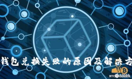 TP钱包兑换失败的原因及解决方法