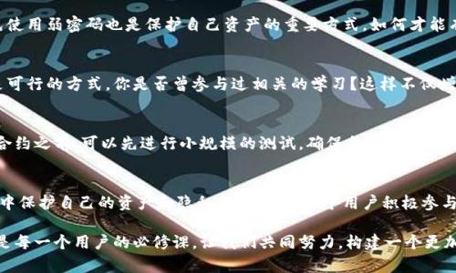   区块链网络平台安全问题：如何保护您的资产和隐私？ / 
 guanjianci 区块链安全, 网络安全, 数字资产, 隐私保护 /guanjianci 

1. 引言：区块链与安全的辩证关系
在当今数字化迅速发展的时代，区块链技术已经逐渐走入我们的生活，无论是加密货币的崛起，还是智能合约的广泛应用，区块链不仅承载着数字资产的交易，更为我们的未来开辟了无限可能。然而，随着区块链技术的飞速发展，其安全性问题也逐渐显露出脆弱的一面。你有没有考虑过，在这个去中心化的世界里，安全隐患是否隐藏在每一次交易背后呢？

2. 什么是区块链安全？
区块链安全涉及到数据的完整性、可用性和保密性。在数字资产管理和转移中，确保数据不被篡改、系统不被攻击是至关重要的。区块链的核心优势在于去中心化和不可篡改性，然而这些优势并不意味着区块链平台是绝对安全的。许多情况下，由于用户缺乏必要的安全意识与防护措施，安全漏洞依然是可乘之机。

3. 主要安全问题解析

h43.1 智能合约漏洞/h4
智能合约是自动执行的合同，它们能够在没有第三方的情况下进行交易。但是，你知道吗？许多高调的黑客攻击事件都是利用了智能合约中的漏洞。例如，2016年以太坊的DAO攻击事件就是因为智能合约代码中的缺陷导致了价值数千万美元的以太币损失。更让人感到痛心的是，很多用户在使用智能合约时完全未意识到这些潜在风险。

h43.2 Private Key管理不足/h4
在区块链中，用户的数字资产是由私钥管理的。失去私钥意味着失去对资产的控制权。许多初学者对私钥的管理认识不足，常常将私钥保存在不安全的地方，甚至与他人共享。这种行为无疑是在将自己的资产置于危险之中。你是否曾经因为某些小细节而忽视了个人资产的安全呢？

h43.3 社会工程学攻击/h4
社会工程学攻击是一种通过操纵用户来获取敏感信息的攻击方式。黑客往往通过伪装成可信的实体向用户发送欺诈信息，从而骗取他们的私钥或密码。在某些情况下，攻击者甚至会假冒官方客服，与用户进行沟通。这类攻击的隐蔽性和欺骗性使得很多用户在不知不觉中沦为攻击的受害者。

h43.4 交易所安全问题/h4
许多用户选择在交易所进行数字资产交易。然而，交易所的安全问题始终是大家关注的焦点。多个交易所曾遭遇黑客袭击，资产被盗的事件频繁发生。这不仅损害了用户的信任，也给整个行业带来了负面影响。例如，2014年Mt.Gox交易所的破产事件，引发了全球范围内的安全讨论。你认为，选择一个安全的交易所究竟有多重要？

4. 如何提高区块链平台的安全性？

h44.1 选择安全的交易平台/h4
在选择交易平台时，用户应该尽量选择那些具有较高安全级别和良好声誉的交易所。例如，许多大型交易所会采用多重签名技术和冷钱包等手段来保障用户资产的安全。你再看看你所信任的交易所，是否具备这些安全措施呢？

h44.2 加强私钥管理/h4
用户应对自己的私钥进行妥善管理。可以选择使用硬件钱包或安全的密码管理软件，尽量避免将私钥存放在联网的设备上。此外，定期更改密码和避免使用弱密码也是保护自己资产的重要方式。如何才能有效保护自己的私钥，已经是每个用户应该思考的问题。

h44.3 提高安全意识/h4
参与区块链活动的用户应该加强安全意识，了解常见的安全威胁和防护技巧。通过阅读文献、参加讲座或者咨询专业人士来提高自己的安全知识，都是可行的方式。你是否曾参与过相关的学习？这样不仅增加了你的防御能力，也能让你在数字资产投资中更加游刃有余。

h44.4 定期审计智能合约/h4
如果你是在开发智能合约，定期对合约进行代码审计是非常必要的。通过第三方审计机构来检测合约中的漏洞，可以有效降低安全风险。此外，在发布合约之前，可以先进行小规模的测试，确保合约的安全性和稳定性。你曾经是否考虑过在合约开发中投入更多的安全资源呢？

5. 总结：未来的区块链安全
区块链的安全问题是一个复杂而且不断演化的话题。随着技术进步和用户安全意识的提升，未来的区块链安全将可能会更加成熟。但如何在这个过程中保护自己的资产和隐私，依然需要每个用户积极参与和思考。你是否意识到了自己在这个去中心化世界中的重要性？

在未来的区块链发展中，用户的主动性与参与感必将成为维护安全的重要一环。作为数字资产的持有者，理解这些安全风险，培养良好的安全习惯，将是每一个用户的必修课。让我们共同努力，构建一个更加安全的区块链生态系统吧！