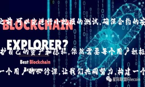   区块链网络平台安全问题：如何保护您的资产和隐私？ / 
 guanjianci 区块链安全, 网络安全, 数字资产, 隐私保护 /guanjianci 

1. 引言：区块链与安全的辩证关系
在当今数字化迅速发展的时代，区块链技术已经逐渐走入我们的生活，无论是加密货币的崛起，还是智能合约的广泛应用，区块链不仅承载着数字资产的交易，更为我们的未来开辟了无限可能。然而，随着区块链技术的飞速发展，其安全性问题也逐渐显露出脆弱的一面。你有没有考虑过，在这个去中心化的世界里，安全隐患是否隐藏在每一次交易背后呢？

2. 什么是区块链安全？
区块链安全涉及到数据的完整性、可用性和保密性。在数字资产管理和转移中，确保数据不被篡改、系统不被攻击是至关重要的。区块链的核心优势在于去中心化和不可篡改性，然而这些优势并不意味着区块链平台是绝对安全的。许多情况下，由于用户缺乏必要的安全意识与防护措施，安全漏洞依然是可乘之机。

3. 主要安全问题解析

h43.1 智能合约漏洞/h4
智能合约是自动执行的合同，它们能够在没有第三方的情况下进行交易。但是，你知道吗？许多高调的黑客攻击事件都是利用了智能合约中的漏洞。例如，2016年以太坊的DAO攻击事件就是因为智能合约代码中的缺陷导致了价值数千万美元的以太币损失。更让人感到痛心的是，很多用户在使用智能合约时完全未意识到这些潜在风险。

h43.2 Private Key管理不足/h4
在区块链中，用户的数字资产是由私钥管理的。失去私钥意味着失去对资产的控制权。许多初学者对私钥的管理认识不足，常常将私钥保存在不安全的地方，甚至与他人共享。这种行为无疑是在将自己的资产置于危险之中。你是否曾经因为某些小细节而忽视了个人资产的安全呢？

h43.3 社会工程学攻击/h4
社会工程学攻击是一种通过操纵用户来获取敏感信息的攻击方式。黑客往往通过伪装成可信的实体向用户发送欺诈信息，从而骗取他们的私钥或密码。在某些情况下，攻击者甚至会假冒官方客服，与用户进行沟通。这类攻击的隐蔽性和欺骗性使得很多用户在不知不觉中沦为攻击的受害者。

h43.4 交易所安全问题/h4
许多用户选择在交易所进行数字资产交易。然而，交易所的安全问题始终是大家关注的焦点。多个交易所曾遭遇黑客袭击，资产被盗的事件频繁发生。这不仅损害了用户的信任，也给整个行业带来了负面影响。例如，2014年Mt.Gox交易所的破产事件，引发了全球范围内的安全讨论。你认为，选择一个安全的交易所究竟有多重要？

4. 如何提高区块链平台的安全性？

h44.1 选择安全的交易平台/h4
在选择交易平台时，用户应该尽量选择那些具有较高安全级别和良好声誉的交易所。例如，许多大型交易所会采用多重签名技术和冷钱包等手段来保障用户资产的安全。你再看看你所信任的交易所，是否具备这些安全措施呢？

h44.2 加强私钥管理/h4
用户应对自己的私钥进行妥善管理。可以选择使用硬件钱包或安全的密码管理软件，尽量避免将私钥存放在联网的设备上。此外，定期更改密码和避免使用弱密码也是保护自己资产的重要方式。如何才能有效保护自己的私钥，已经是每个用户应该思考的问题。

h44.3 提高安全意识/h4
参与区块链活动的用户应该加强安全意识，了解常见的安全威胁和防护技巧。通过阅读文献、参加讲座或者咨询专业人士来提高自己的安全知识，都是可行的方式。你是否曾参与过相关的学习？这样不仅增加了你的防御能力，也能让你在数字资产投资中更加游刃有余。

h44.4 定期审计智能合约/h4
如果你是在开发智能合约，定期对合约进行代码审计是非常必要的。通过第三方审计机构来检测合约中的漏洞，可以有效降低安全风险。此外，在发布合约之前，可以先进行小规模的测试，确保合约的安全性和稳定性。你曾经是否考虑过在合约开发中投入更多的安全资源呢？

5. 总结：未来的区块链安全
区块链的安全问题是一个复杂而且不断演化的话题。随着技术进步和用户安全意识的提升，未来的区块链安全将可能会更加成熟。但如何在这个过程中保护自己的资产和隐私，依然需要每个用户积极参与和思考。你是否意识到了自己在这个去中心化世界中的重要性？

在未来的区块链发展中，用户的主动性与参与感必将成为维护安全的重要一环。作为数字资产的持有者，理解这些安全风险，培养良好的安全习惯，将是每一个用户的必修课。让我们共同努力，构建一个更加安全的区块链生态系统吧！