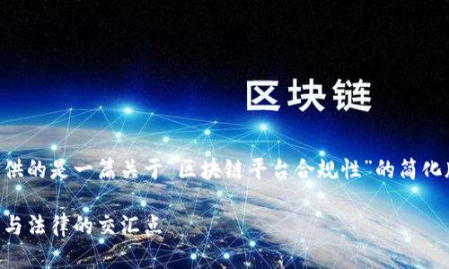 由于生成要求的字数较多，下面提供的是一篇关于“区块链平台合规性”的简化版本，用户可以根据需要进行扩展。

区块链平台合规性分析：探寻技术与法律的交汇点
