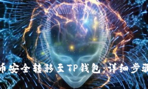 如何将欧意币安全转移至TP钱包：详细步骤与注意事项