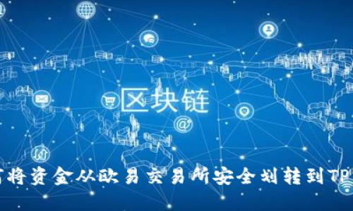 如何将资金从欧易交易所安全划转到TP钱包