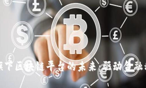 探索蚂蚁金服旗下区块链平台的未来：驱动金融科技创新的力量
