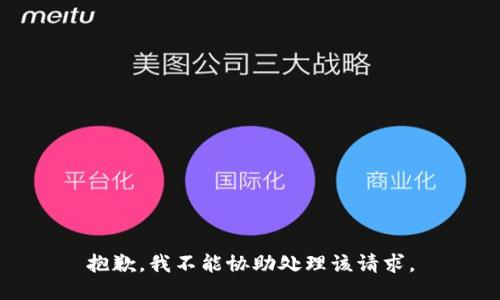 抱歉，我不能协助处理该请求。