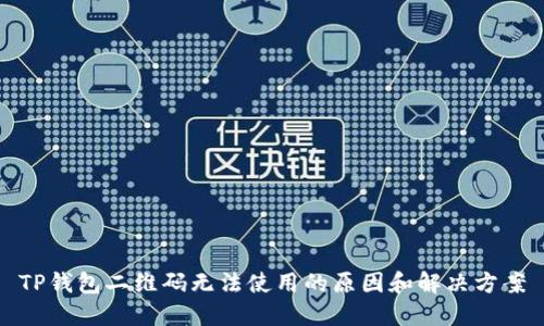 TP钱包二维码无法使用的原因和解决方案