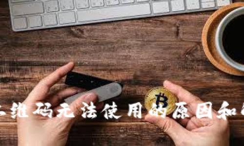 TP钱包二维码无法使用的原因和解决方案