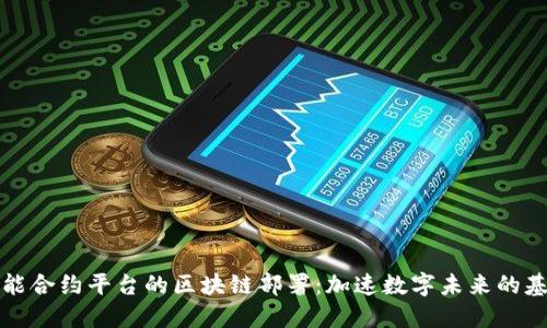 智能合约平台的区块链部署：加速数字未来的基础