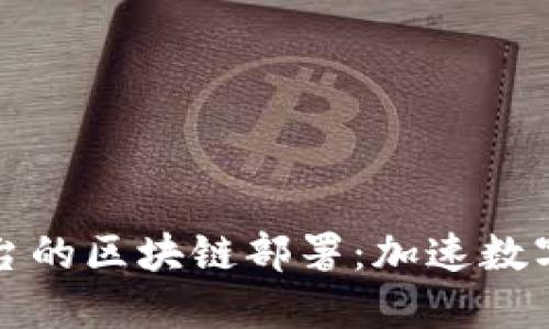 智能合约平台的区块链部署：加速数字未来的基础