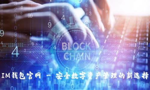 IM钱包官网 - 安全数字资产管理的新选择