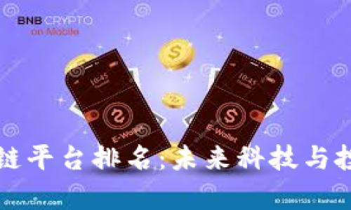 中国三大区块链平台排名：未来科技与投资机遇的前沿