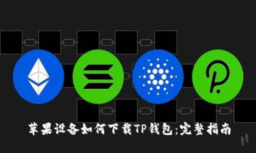 苹果设备如何下载TP钱包：完整指南